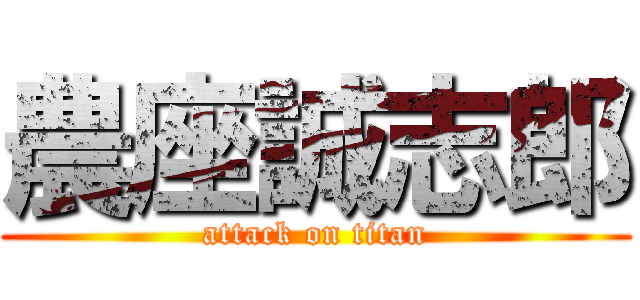 農座誠志郎 (attack on titan)