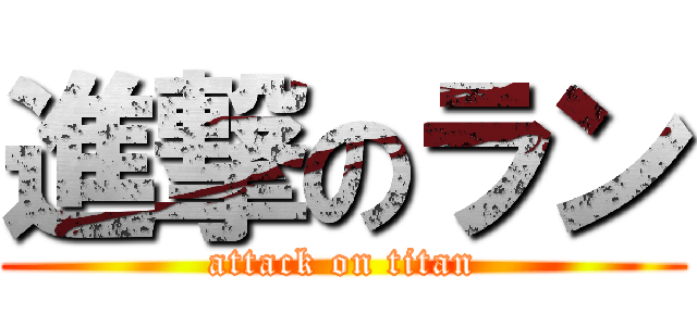 進撃のラン (attack on titan)