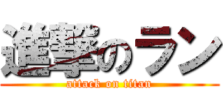 進撃のラン (attack on titan)