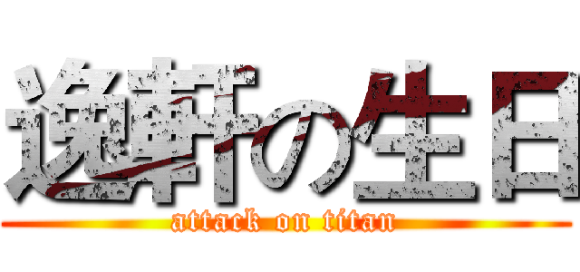 逸軒の生日 (attack on titan)
