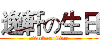逸軒の生日 (attack on titan)