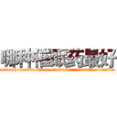 哪种催眠药最好 (哪种催眠药最好【电.话156x1318x7580-Q1991936399鑫宏药业】我们做的是长期生意,靠的是老客户长期支持
参考消息网2月20日报道 韩媒称，“剩女多、离婚率高的城市，房价一定会上涨。”这是中国经济学家金岩石2016年12月参加在上海举行的房地产相关论坛时说的话。
)
