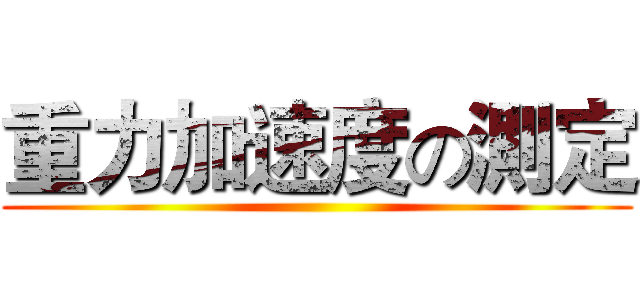 重力加速度の測定 ()