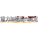 重力加速度の測定 ()