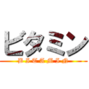 ビタミン (B I T A M I N)