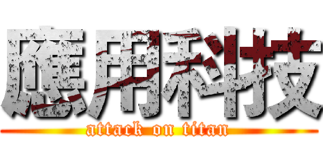 應用科技 (attack on titan)