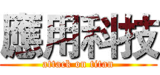 應用科技 (attack on titan)