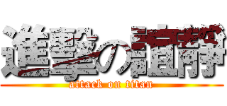 進擊の誼靜 (attack on titan)