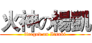 火神の楊凱 (firegod on Itsuki)