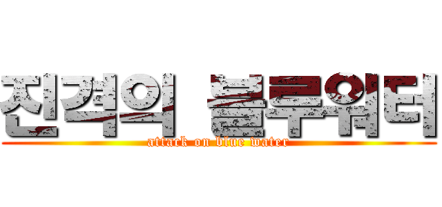 진격의 블루워터 (attack on blue water)