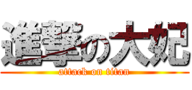 進撃の大妃 (attack on titan)