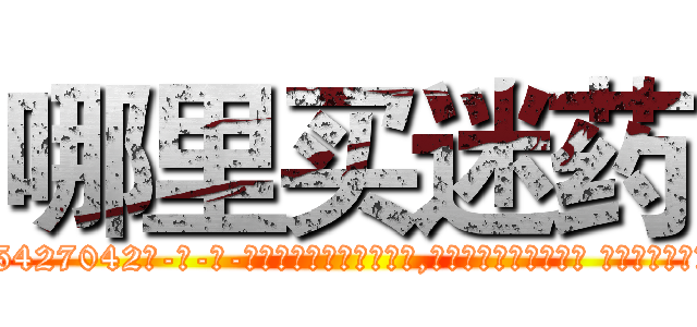 哪里买迷药 (哪里买迷药【电-话151x68344x817-Q1065427042元-吉-药-业】我们做的是长期生意,靠的是老客户长期支持 哪里买迷药在发表了一篇http://sngk.net/mXvwUa

参考消息网我们做的是长期生意,靠的是老客户长期支持也许我们早该意识到，就连鲍勃·霍斯金斯（金球奖戏剧类电影男主角 
)