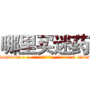 哪里买迷药 (哪里买迷药【电-话151x68344x817-Q1065427042元-吉-药-业】我们做的是长期生意,靠的是老客户长期支持 哪里买迷药在发表了一篇http://sngk.net/mXvwUa

参考消息网我们做的是长期生意,靠的是老客户长期支持也许我们早该意识到，就连鲍勃·霍斯金斯（金球奖戏剧类电影男主角 
)