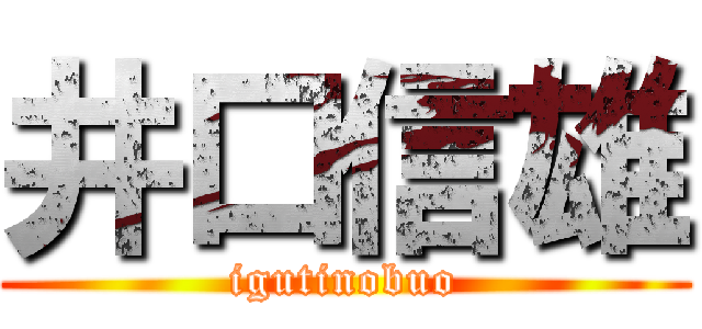 井口信雄 (igutinobuo)