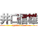 井口信雄 (igutinobuo)