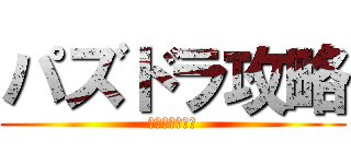 パズドラ攻略 (マックスむらい)