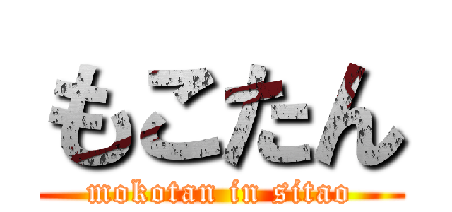 もこたん (mokotan in sitao)