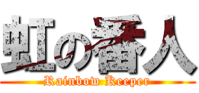 虹の番人 (Rainbow Keeper)