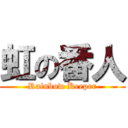 虹の番人 (Rainbow Keeper)