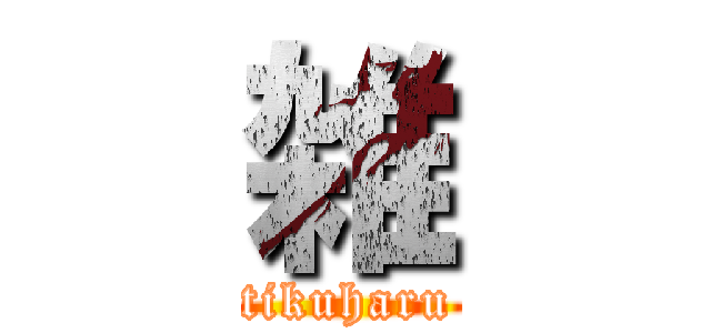 雑 (tikuharu)