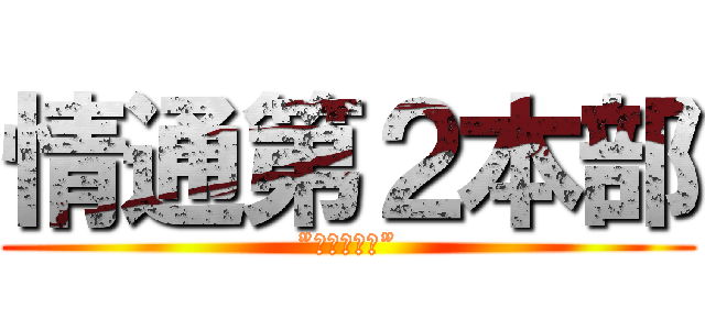 情通第２本部 (”破壊と創造”)