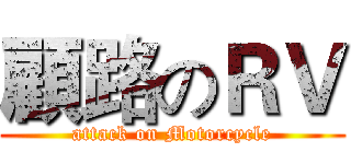 顧路のＲＶ (attack on Motorcycle)