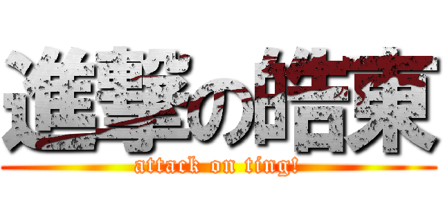 進撃の皓東 (attack on ting!)