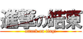 進撃の皓東 (attack on ting!)