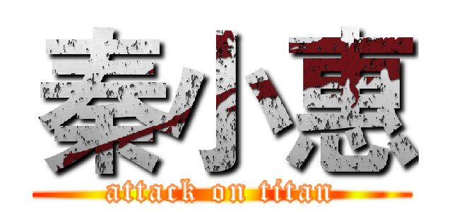 秦小惠 (attack on titan)