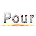 Ｐｏｕｒ (pour)