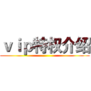 ｖｉｐ特权介绍 ()