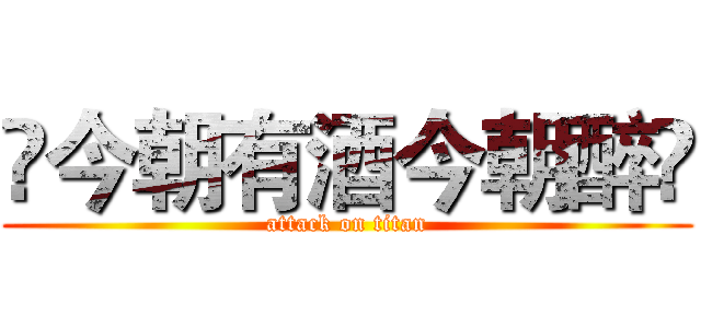 🍺今朝有酒今朝醉🍺 (attack on titan)
