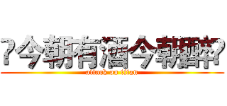 🍺今朝有酒今朝醉🍺 (attack on titan)
