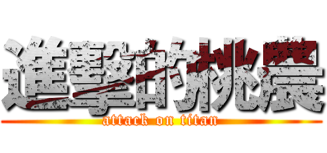 進擊的桃農 (attack on titan)