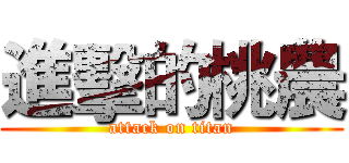 進擊的桃農 (attack on titan)