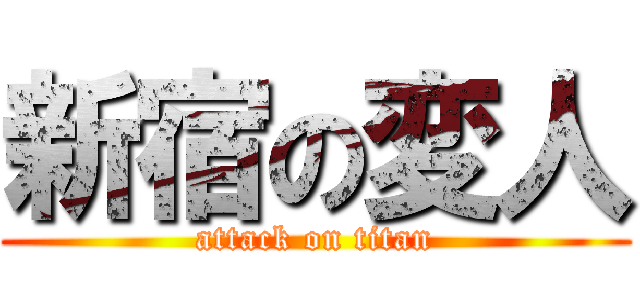 新宿の変人 (attack on titan)
