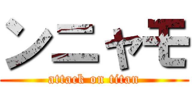 ンニャモ (attack on titan)