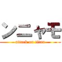 ンニャモ (attack on titan)