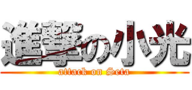 進撃の小光 (attack on Seta)
