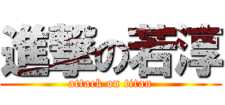 進撃の若淳 (attack on titan)