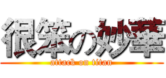 很笨の妙華 (attack on titan)