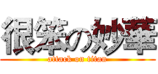 很笨の妙華 (attack on titan)