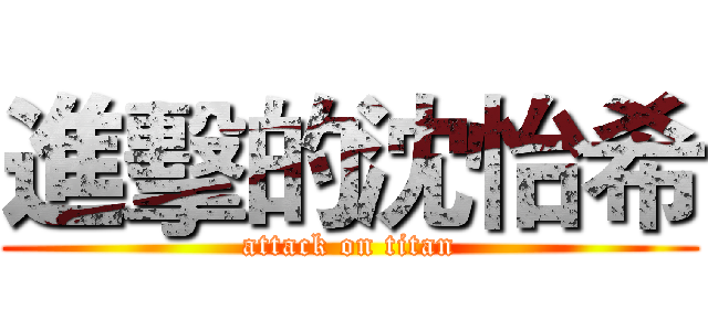 進擊的沈怡希 (attack on titan)