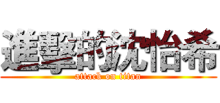 進擊的沈怡希 (attack on titan)