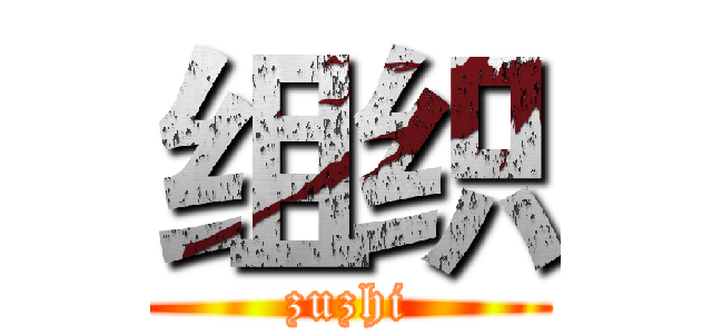 组织 (zuzhi)