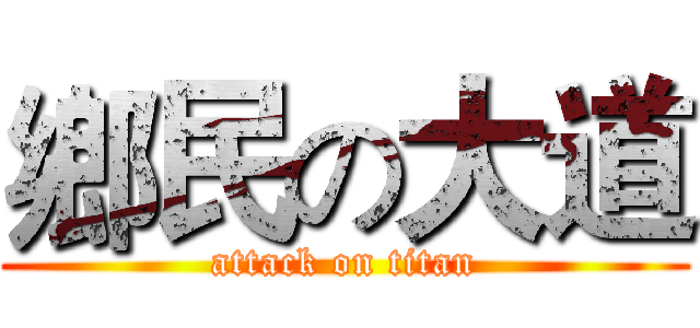 鄉民の大道 (attack on titan)
