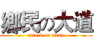 鄉民の大道 (attack on titan)
