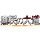 鄉民の大道 (attack on titan)