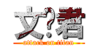 文艺君 (attack on titan)