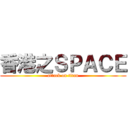 香港之ＳＰＡＣＥ (attack on titan)